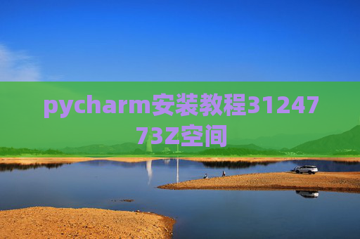 pycharm安装教程3124773Z空间 pycharm安装教程3124773Z空间